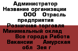 Администратор › Название организации ­ O’stin, ООО › Отрасль предприятия ­ Розничная торговля › Минимальный оклад ­ 25 300 - Все города Работа » Вакансии   . Амурская обл.,Зея г.